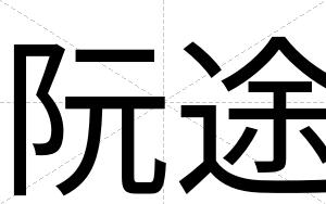 阮途