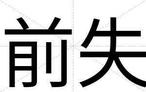 前失
