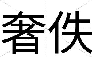 奢佚