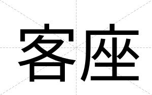 客座