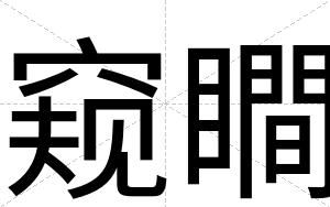 窥瞷