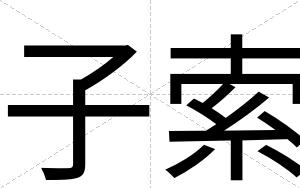 子索