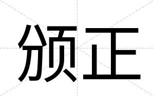颁正