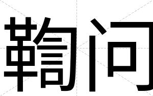 鞫问