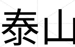泰山