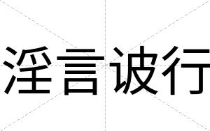 淫言诐行