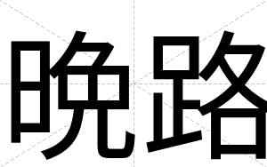晩路