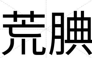 荒腆