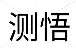 测悟