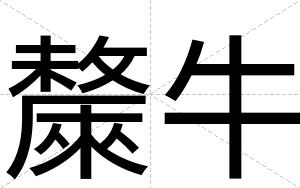 斄牛