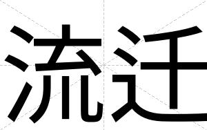 流迁