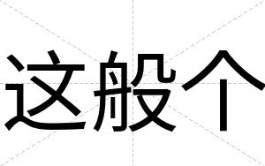 这般个