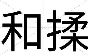 和揉