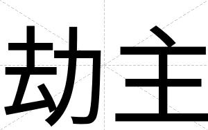 劫主