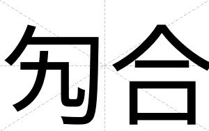勼合