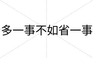 多一事不如省一事