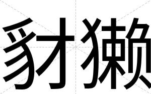 豺獭