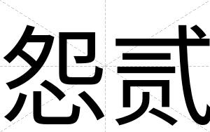 怨贰