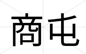 商屯