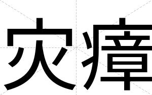 灾瘴