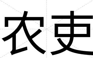 农吏