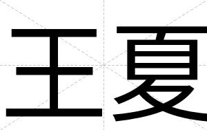 王夏