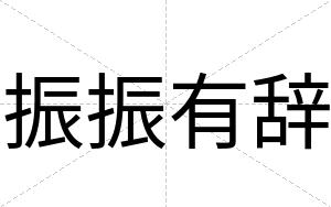振振有辞