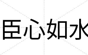 臣心如水