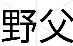 野父