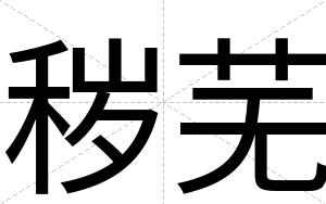 秽芜