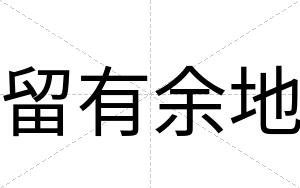 留有余地