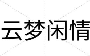 云梦闲情