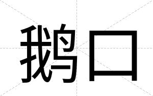 鹅口
