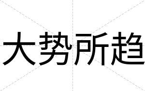大势所趋