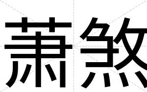 萧煞