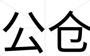 公仓