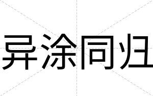 异涂同归