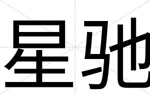 星驰