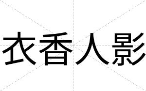 衣香人影