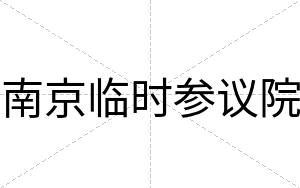 南京临时参议院