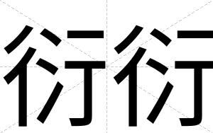 衍衍