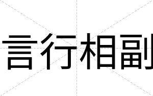 言行相副