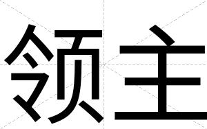 领主