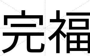 完福