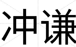 冲谦