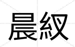 晨紁