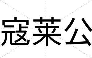 寇莱公