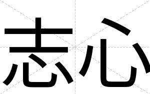 志心