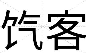 饩客