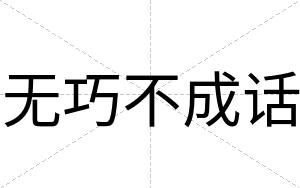 无巧不成话